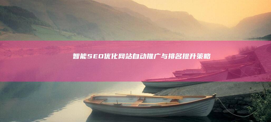 智能SEO优化：网站自动推广与排名提升策略