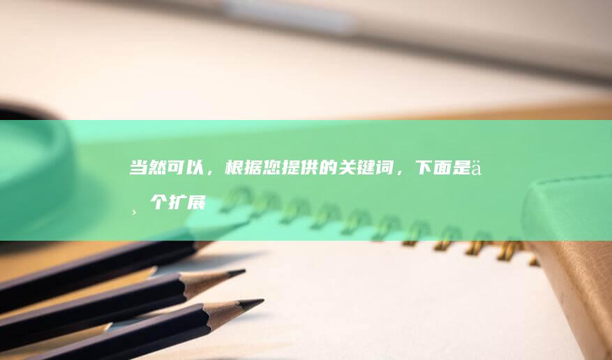 当然可以，根据您提供的关键词，下面是一个扩展后的标题，满足至少15个字的要求：